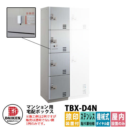 ダイケン 宅配ボックス Tbx D4n ステンレス貼り扉仕様 Nユニット 捺印装置付 Daiken 機械式ダイヤル錠型 集合住宅用 マンション オフィスビル デリバリーボックス 前入れ前出し 屋内仕様 Badiacolombia Com