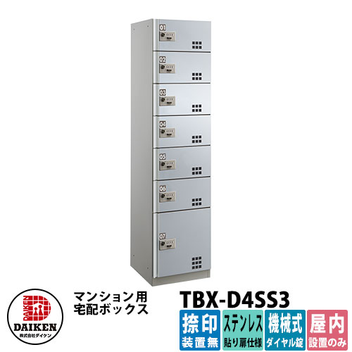 【無料★排他的権利付】ダイケン 寄りあつまる住み家用 宅配ボックス席 TBX-D4SS3 ステンレス鋼貼り扉遣りかた SS3単一のもの 捺印作りつける無 DAIKEN 機械類式文字盤錠型 執務室建造物 配送ボックス席 前入れ前出し 屋内遣りかた アパルトマン アパルトマン 寄りあつまる住み家 リホーム 郵便うけ取り替えっこ
