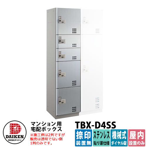 【無料★排他的権利付】ダイケン 寄りあつまる住み家用 宅配ボックス席 TBX-D4SS ステンレス鋼貼り扉遣りかた SS単一のもの 捺印作りつける無 DAIKEN 機械類式文字盤錠型 執務室建造物 配送ボックス席 前入れ前出し 屋内遣りかた アパルトマン アパルトマン 寄りあつまる住み家 リホーム 郵便うけ取り替えっこ