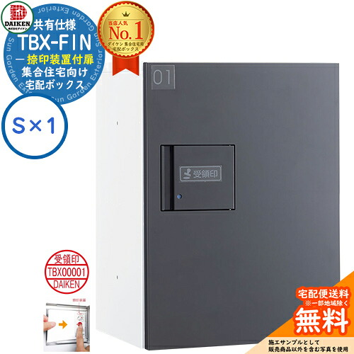 【無料★特典付】 ダイケン 宅配ボックス TBX-F1N-WG 集合住宅 共有仕様 捺印装置付扉 ボックス（S×1） Nユニット 防滴仕様 掲載写真ホワイトダークグレー 屋外設置可 機械式プッシュ錠 マンション アパート ハイツ DAIKEN