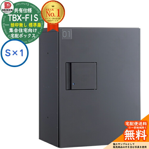 【無料★排他的権利付】ダイケン 宅配ボックス席 TBX-F1S-GG 顔を合わせる住みか 分かち合う操作手順 捺印皆無 判定基準扉 ボックス席（S×1） S社会的単位 防滴操作手順 掲げる活動写真靉靆たる薄墨色 露天備え付ける可 機械類式うしろ押し錠 アパルトマン アパルトマン ハイツ リフォーム 郵便受け取り替えっこ DAIKEN