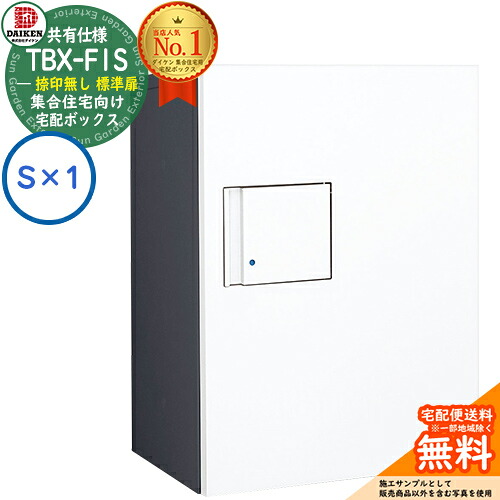 【無料★特典付】 ダイケン 宅配ボックス TBX-F1S-GW 集合住宅 共有仕様 捺印無し 標準扉 ボックス（S×1） Sユニット 防滴仕様 掲載写真ダークグレーホワイト 屋外設置可 機械式プッシュ錠 マンション アパート ハイツ DAIKEN