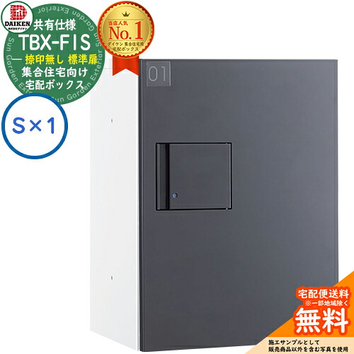 【無料★特典付】 ダイケン 宅配ボックス TBX-F1S-WG 集合住宅 共有仕様 捺印無し 標準扉 ボックス（S×1） Sユニット 防滴仕様 掲載写真ホワイトダークグレー 屋外設置可 機械式プッシュ錠 マンション アパート ハイツ DAIKEN 28,477円
