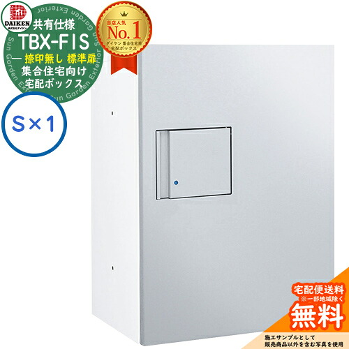 【無料★排他的権利付】ダイケン 宅配ボックス席 TBX-F1S-WM 顔を合わせる住みか 分かち合う操作手順 捺印皆無 判定基準扉 ボックス席（S×1） S社会的単位 防滴操作手順 掲げる活動写真ホワイトシルバーメタリック 露天備え付ける可 機械類式うしろ押し錠 アパルトマン アパルトマン ハイツ DAIKEN