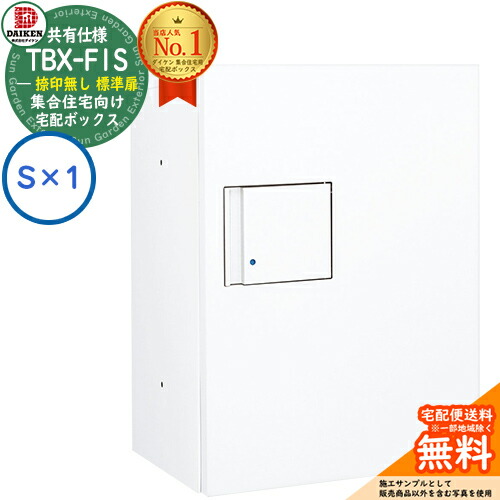 【無料★特典付】 ダイケン 宅配ボックス TBX-F1S-WW 集合住宅 共有仕様 捺印無し 標準扉 ボックス（S×1） Sユニット 防滴仕様 掲載写真ホワイト 屋外設置可 機械式プッシュ錠 マンション アパート ハイツ リフォーム ポスト取り換え DAIKEN