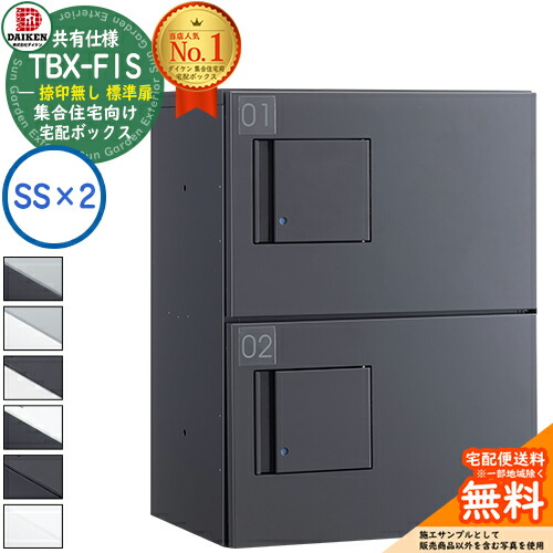【無料★排他的権利付】ダイケン 宅配ボックス席 TBX-F1SS 寄せあつめる住み処 分かち合う遣りくち 捺印皆無 標準尺度扉 ボックス席（SS×2） SS社会的単位 防滴遣りくち 全6色 室外据え付ける可 機械類式うしろ押し錠 アパルトマン アパルトマン ハイツ リフォーム 郵便受け取り替えっこ DAIKEN