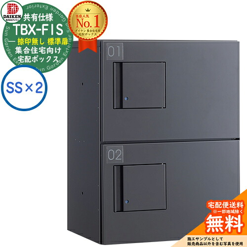 【無料★特典付】ダイケン 宅配ボックス TBX-F1SS-GG 集合住宅 共有仕様 捺印無し 標準扉 ボックス(SS×2) SSユニット 防滴仕様 掲載写真ダークグレー 屋外設置可 機械式プッシュ錠 マンション アパート ハイツ リフォーム ポスト取り換え DAIKEN|サンガーデンエクステリア