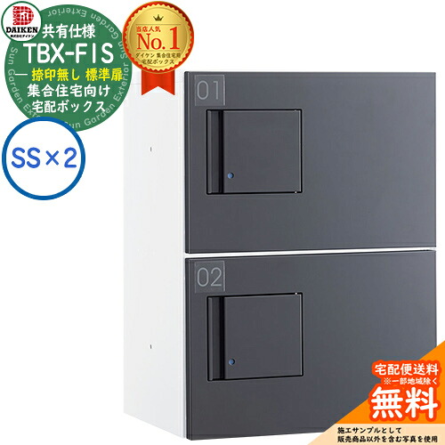 【無料★特典付】ダイケン 宅配ボックス TBX-F1SS-WG 集合住宅 共有仕様 捺印無し 標準扉 ボックス(SS×2) SSユニット 防滴仕様 掲載写真ホワイトダークグレー 屋外設置可 機械式プッシュ錠 マンション アパート ハイツ DAIKEN|サンガーデンエクステリア