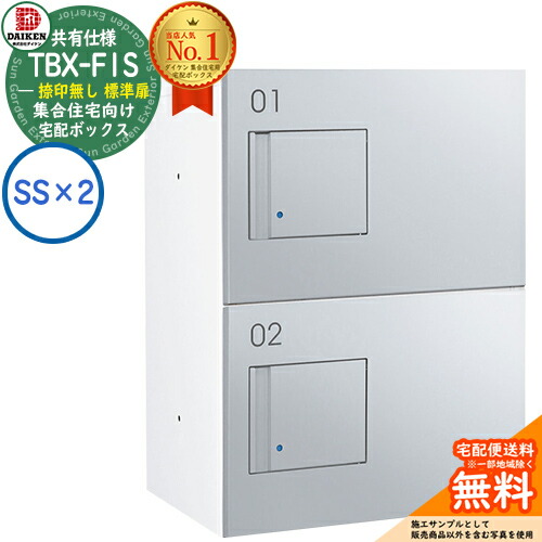 【無料★特典付】 ダイケン 宅配ボックス TBX-F1SS-WM 集合住宅 共有仕様 捺印無し 標準扉 ボックス（SS×2） SSユニット 防滴仕様 掲載写真ホワイトシルバーメタリック 屋外設置可 機械式プッシュ錠 マンション アパート ハイツ DAIKEN