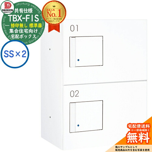 【無料★特典付】 ダイケン 宅配ボックス TBX-F1SS-WW 集合住宅 共有仕様 捺印無し 標準扉 ボックス（SS×2） SSユニット 防滴仕様 掲載写真ホワイト 屋外設置可 機械式プッシュ錠 マンション アパート ハイツ リフォーム ポスト取り換え DAIKEN