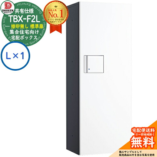 【無料★特典付】ダイケン 宅配ボックス TBX-F2L-GW 集合住宅 共有仕様 捺印無し 標準扉 ボックス(L×1) Lユニット 防滴仕様 掲載写真ダークグレーホワイト 屋外設置可 機械式プッシュ錠 マンション アパート ハイツ DAIKEN|サンガーデンエクステリア