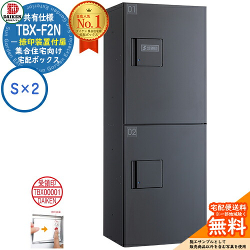 【無料★特典付】 ダイケン 宅配ボックス TBX-F2N-GG 集合住宅 共有仕様 捺印装置付扉 ボックス（S×2） Nユニット 防滴仕様 掲載写真ダークグレー 屋外設置可 機械式プッシュ錠 マンション アパート ハイツ リフォーム ポスト取り換え DAIKEN