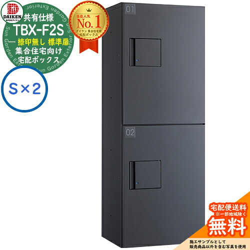 【無料★排他的権利付】ダイケン 宅配ボックス席 TBX-F2S-GG 顔を合わせる住みか 分かち合う操作手順 捺印皆無 判定基準扉 ボックス席（S×2） S社会的単位 防滴操作手順 掲げる活動写真靉靆たる薄墨色 露天備え付ける可 機械類式うしろ押し錠 アパルトマン アパルトマン ハイツ リフォーム 郵便受け取り替えっこ DAIKEN