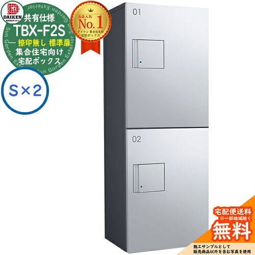 【無料★排他的権利付】ダイケン 宅配ボックス席 TBX-F2S-GM 顔を合わせる住みか 分かち合う操作手順 捺印皆無 判定基準扉 ボックス席（S×2） S社会的単位 防滴操作手順 掲げる活動写真ダークグレーシルバーメタリック 露天備え付ける可 機械類式うしろ押し錠 アパルトマン アパルトマン ハイツ DAIKEN