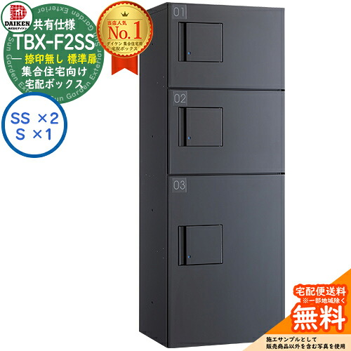 【無料★特典付】 ダイケン 宅配ボックス TBX-F2SS-GG 集合住宅 共有仕様 捺印無し 標準扉 ボックス（SS×2、S×1） SSユニット 防滴仕様 掲載写真ダークグレー 屋外設置可 機械式プッシュ錠 マンション アパート ハイツ DAIKEN