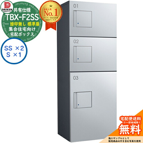 【無料★排他的権利付】ダイケン 宅配ボックス席 TBX-F2SS-GM 顔を合わせる住みか 分かち合う操作手順 捺印皆無 判定基準扉 ボックス席（SS×2、S×1） SS社会的単位 防滴操作手順 掲げる活動写真ダークグレーシルバーメタリック 露天備え付ける可 機械類式うしろ押し錠 アパルトマン アパルトマン ハイツ DAIKEN