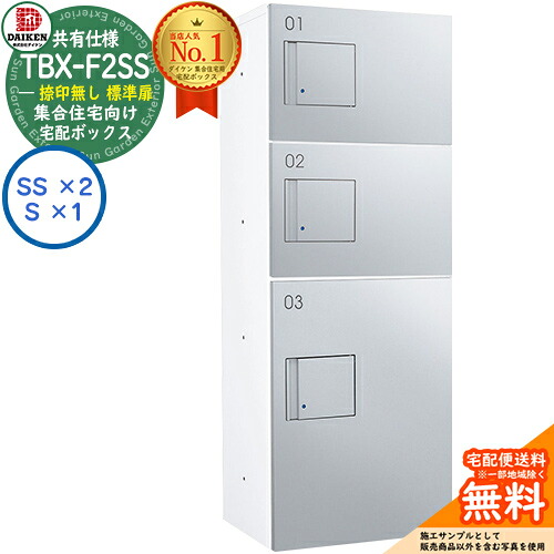 【無料★特典付】ダイケン 宅配ボックス TBX-F2SS-WM 集合住宅 共有仕様 捺印無し 標準扉 ボックス（SS&times;2、S&times;1） SSユニット 防滴仕様 掲載写真ホワイトシルバーメタリック 屋外設置可 機械式プッシュ錠 マンション アパート ハイツ DAIKEN｜サンガーデンエクステリア