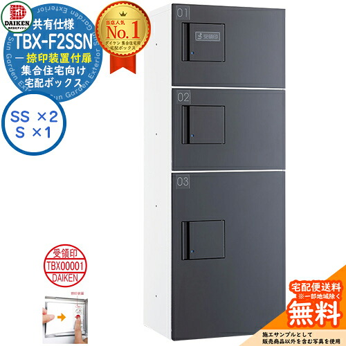 【無料★特典付】ダイケン 宅配ボックス TBX-F2SSN-WG 集合住宅 共有仕様 捺印装置付扉 ボックス（SS&times;2、S&times;1） SSNユニット 防滴仕様 掲載写真ホワイトダークグレー 屋外設置可 機械式プッシュ錠 マンション アパート ハイツ DAIKEN｜サンガーデンエクステリア 67,276円