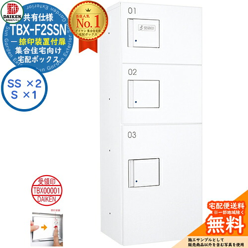 【無料★特典付】ダイケン 宅配ボックス TBX-F2SSN-WW 集合住宅 共有仕様 捺印装置付扉 ボックス(SS×2、S×1) SSNユニット 防滴仕様 掲載写真ホワイト 屋外設置可 機械式プッシュ錠 マンション アパート ハイツ リフォーム ポスト取り換え DAIKEN|サンガーデンエクステリア