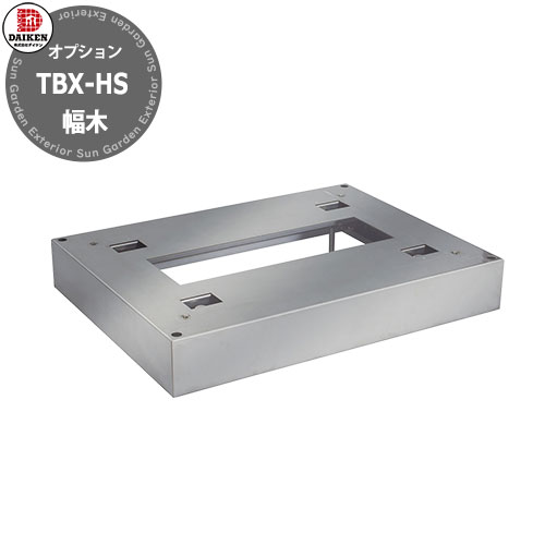 ダイケン 宅配ボックス TBX-HS TBX-F/G専用専用幅木 床面固定台座 ステンレス製 高さ60ｍｍ