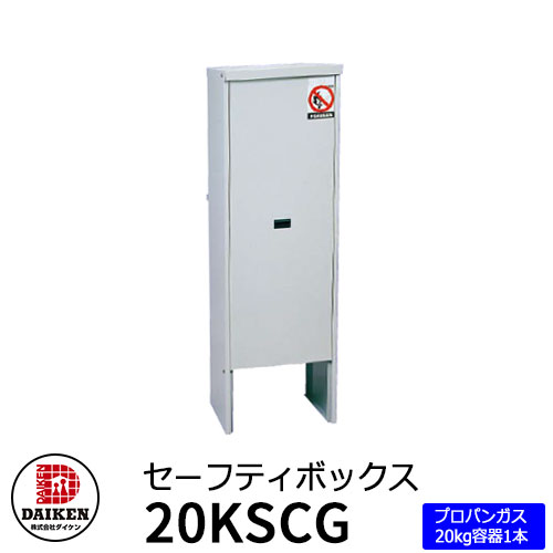 楽天市場 収納庫 収納 プロパンガス容器収納庫 セフティボックス 20kg容器1本用 20kscg ダイケン プロパンガス用 収納ボックス サンガーデンエクステリア