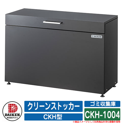【無料★排他的権利付】紙くずかご 砂ぼこりボックス席 クリーンストッカー CKH型 CKH-1004  御勤め用 ゴミ寄せあつめる庫 喨喨たるボックス席 DAIKEN ダイケン 想い浮かべる：G暗然たる薄墨色  戸建て 寄せあつめる住み処 アパルトマン アパルトマン バス発着場 大型 くず物 寄せあつめる所