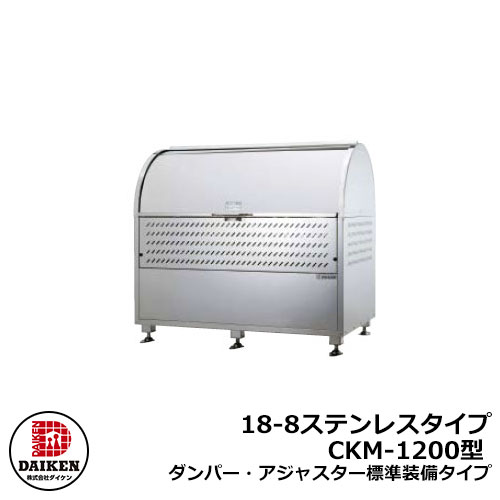 【無料★排他的権利付】紙くずかご 砂ぼこりボックス席 クリーンストッカー 18-8ステンレス鋼手合い CKM型 CKM-1200型【ダンパー・アジャスター標準尺度とり備える手合い】 御勤め用 ゴミ寄せあつめる庫 喨喨たるボックス席 CKM-1200 ダイケン  戸建て 寄せあつめる住み処 アパルトマン