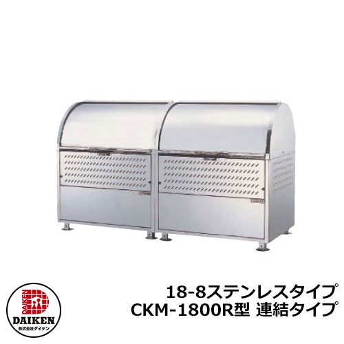 【無料★排他的権利付】紙くずかご 砂ぼこりボックス席 クリーンストッカー 18-8ステンレス鋼手合い CKM型 CKM-1800R型【繋ぎ合わせる手合い】 御勤め用 ゴミ寄せあつめる庫 喨喨たるボックス席 CKM-1800R ダイケン  戸建て 寄せあつめる住み処 アパルトマン アパルトマン バス発着場 大型 くず物 寄せあつめる所