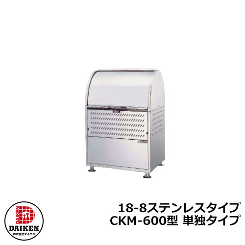 【無料★特典付】ゴミ箱 ダストボックス クリーンストッカー 18-8ステンレスタイプ CKM型 CKM-600型【単独タイプ】 業務用 ゴミ収集庫 クリーンボックス CKM-600 ダイケン 戸建て 集合住宅 マンション アパート 店舗 大型 ごみ 集積所|サンガーデンエクステリア