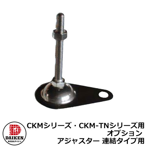 CKMつづき物・CKM-TNつづき物用オプション アジャスター かかわり合い手合い用 本体と等しく買いもとめるのみ売りわたす能力のある ダイケン