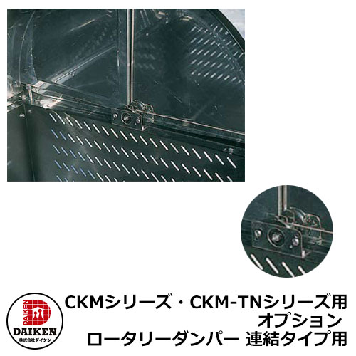 CKMつづき物・CKM-TNつづき物用オプション ロータリーダンパー かかわり合い手合い用 本体と等しく買いもとめるのみ売りわたす能力のある ダイケン