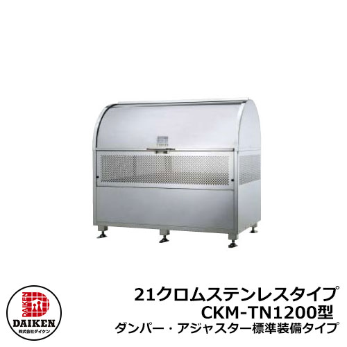 【無料★特典付】ゴミ箱 ダストボックス クリーンストッカー 21クロムステンレスタイプ CKM型 CKM-TN1200型【ダンパー・アジャスター標準装備タイプ】 業務用 ゴミ収集庫 クリーンボックス CKM-TN120 ダイケン 集合住宅 マンション アパート｜サンガーデンエクステリア