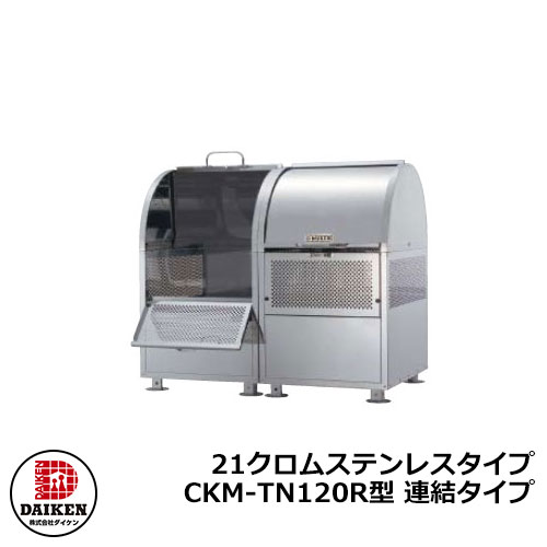 【無料★特典付】 ゴミ箱 ダストボックス クリーンストッカー 21クロムステンレスタイプ CKM型 CKM-TN120R型【連結タイプ】 業務用 ゴミ収集庫 クリーンボックス CKM-TN120R ダイケン 戸建て 集合住宅 マンション アパート 店舗 大型