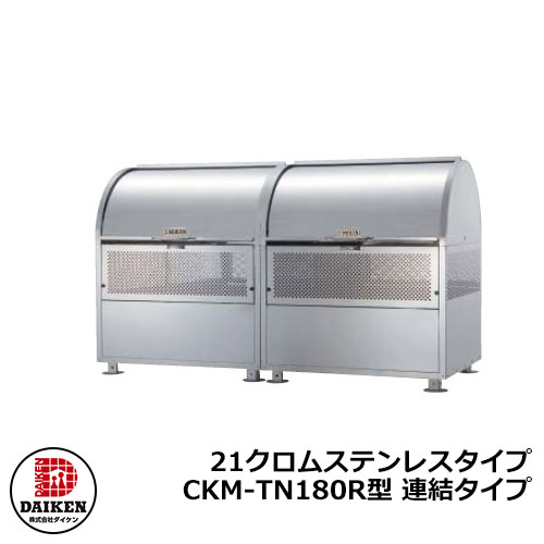 【無料★特典付】 ゴミ箱 ダストボックス クリーンストッカー 21クロムステンレスタイプ CKM型 CKM-TN180R型【連結タイプ】 業務用 ゴミ収集庫 クリーンボックス CKM-TN180R ダイケン 戸建て 集合住宅 マンション アパート 店舗 大型