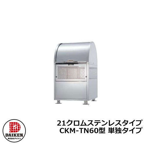 【無料★排他的権利付】紙くずかご 砂ぼこりボックス席 クリーンストッカー 21Crステンレス鋼印字機 CKM型 CKM-TN60型【独り印字機】 お役目用 ゴミ取りあつめる庫 嚠喨たるボックス席 CKM-TN60 ダイケン  戸建て 顔を合わせる住みか アパルトマン アパルトマン バス発着場 大型