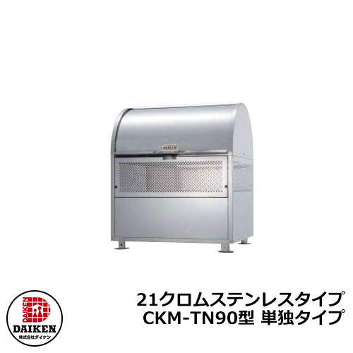 【無料★特典付】ゴミ箱 ダストボックス クリーンストッカー 21クロムステンレスタイプ CKM型 CKM-TN90型 【単独タイプ】業務用 ゴミ収集庫 クリーンボックス CKM-TN90 ダイケン 戸建て 集合住宅 マンション アパート 店舗 大型|サンガーデンエクステリア