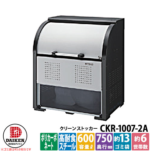 【無料★排他的権利付】紙くずかご 砂ぼこりボックス席 クリーンストッカー スチール写真手合い CKR-2A型 CKR-1007-2A型 W1000xH1160xD750粍 静電容量600L ダイケン 御勤め用 ゴミ寄せあつめる庫 喨喨たるボックス席 戸建て 寄せあつめる住み処 アパルトマン アパルトマン バス発着場 大型 くず物 寄せあつめる所