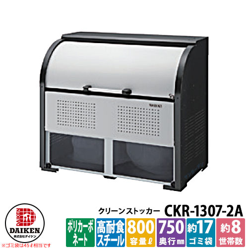 【無料★特典付】ゴミ箱 ダストボックス クリーンストッカー スチールタイプ CKR-2A型 CKR-1307-2A型 W1300xH1160xD750mm 容量800L ダイケン 業務用 ゴミ収集庫 クリーンボックス 戸建て 集合住宅 マンション アパート 店舗 大型 ごみ 集積所｜サンガーデンエクステリア