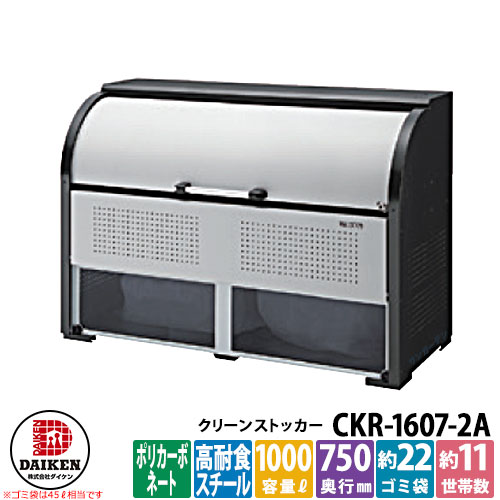 【無料★特典付】 ゴミ箱 ダストボックス クリーンストッカー スチールタイプ CKR-2A型 CKR-1607-2A型 W1650xH1160xD750mm 容量1000L ダイケン 業務用 ゴミ収集庫 クリーンボックス 戸建て 集合住宅 マンション アパート 店舗 大型 ごみ 集積所