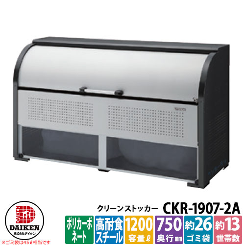 【無料★特典付】ゴミ箱 ダストボックス クリーンストッカー スチールタイプ CKR-2A型 CKR-1907-2A型 W1950xH1160xD750mm 容量1200L ダイケン 業務用 ゴミ収集庫 クリーンボックス 戸建て 集合住宅 マンション アパート 店舗 大型 ごみ 集積所|サンガーデンエクステリア