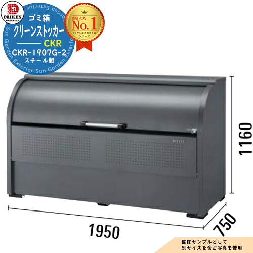 【無料★特典付】 ゴミ箱 ダストボックス クリーンストッカー スチールタイプ CKR-G-2型 CKR-1907G-2型 W1950xH1160xD750mm 容量1200L ダイケン 業務用 ゴミ収集庫 クリーンボックス 戸建て 集合住宅 マンション アパート 店舗 大型 ごみ 集積所