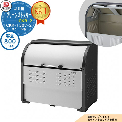 【無料★特典付】 ゴミ箱 ダストボックス クリーンストッカー スチールタイプ CKR-2型 CKR-1307-2型 W1300xH1160xD750mm 容量800L ダイケン 業務用 ゴミ収集庫 クリーンボックス 戸建て 集合住宅 マンション アパート 店舗 大型 ごみ 集積所