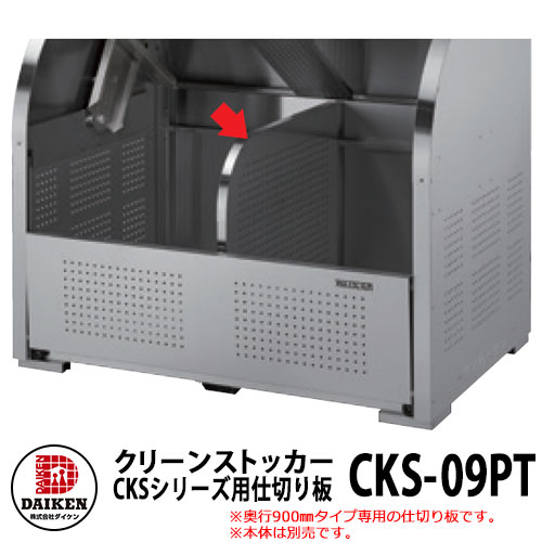 【本体と一斉に買いもとめる時のみ売りわたす】 紙くずかご 砂ぼこりボックス席 クリーンストッカー CKS型用オプション品 分け取り板（900粍用） 御勤め用 ゴミ寄せあつめる庫 喨喨たるボックス席 ダイケン CKS-09PT  戸建て 寄せあつめる住み処 アパルトマン アパルトマン バス発着場 大型