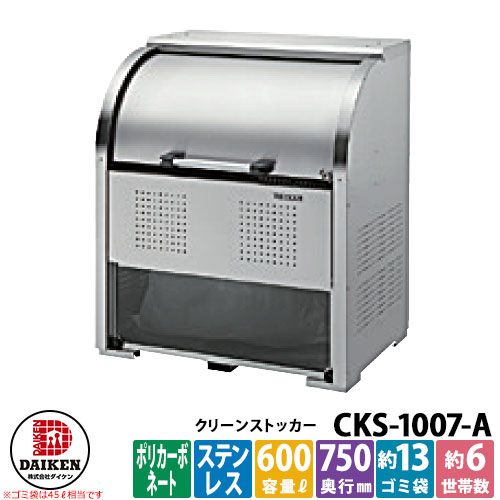 【無料★排他的権利付】紙くずかご 砂ぼこりボックス席 クリーンストッカー ステンレス鋼手合いCKS-A型 CKS-1007-A型 御勤め用 ゴミ寄せあつめる庫 喨喨たるボックス席 CKS-1007-A ダイケン  戸建て 寄せあつめる住み処 アパルトマン アパルトマン バス発着場 大型 くず物 寄せあつめる所