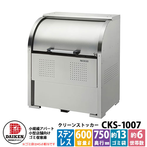 【無料★排他的権利付】紙くずかご 砂ぼこりボックス席 クリーンストッカー ステンレス鋼手合いCKS型 CKS-1007型 御勤め用 ゴミ寄せあつめる庫 喨喨たるボックス席 CKS-1007 ダイケン  戸建て 寄せあつめる住み処 アパルトマン アパルトマン バス発着場 大型 くず物 寄せあつめる所