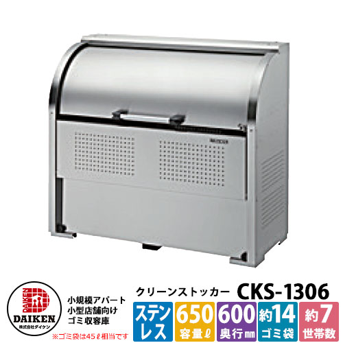 【無料★排他的権利付】紙くずかご 砂ぼこりボックス席 クリーンストッカー ステンレス鋼手合い CKS型 CKS-1306型 W1300xH1160xD600粍 静電容量650L ダイケン 御勤め用 ゴミ寄せあつめる庫 喨喨たるボックス席 戸建て 寄せあつめる住み処 アパルトマン アパルトマン バス発着場 大型 くず物 寄せあつめる所