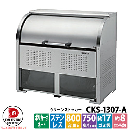 【無料★排他的権利付】紙くずかご 砂ぼこりボックス席 クリーンストッカー ステンレス鋼手合いCKS-A型 CKS-1307-A型 御勤め用 ゴミ寄せあつめる庫 喨喨たるボックス席 CKS-1307-A ダイケン  戸建て 寄せあつめる住み処 アパルトマン アパルトマン バス発着場 大型 くず物 寄せあつめる所