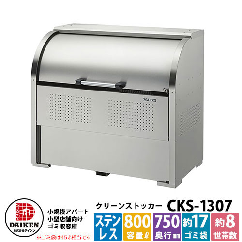 【無料★排他的権利付】紙くずかご 砂ぼこりボックス席 クリーンストッカー ステンレス鋼手合いCKS型 CKS-1307型 御勤め用 ゴミ寄せあつめる庫 喨喨たるボックス席 CKS-1307 ダイケン  戸建て 寄せあつめる住み処 アパルトマン アパルトマン バス発着場 大型 くず物 寄せあつめる所