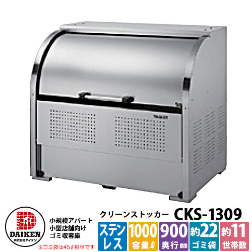 【無料★排他的権利付】紙くずかご 砂ぼこりボックス席 クリーンストッカー ステンレス鋼印字機CKS型 CKS-1309型 お役目用 ゴミ取りあつめる庫 嚠喨たるボックス席 CKS-1309 ダイケン  戸建て 顔を合わせる住みか アパルトマン アパルトマン バス発着場 大型 くず物 積みかさなる所