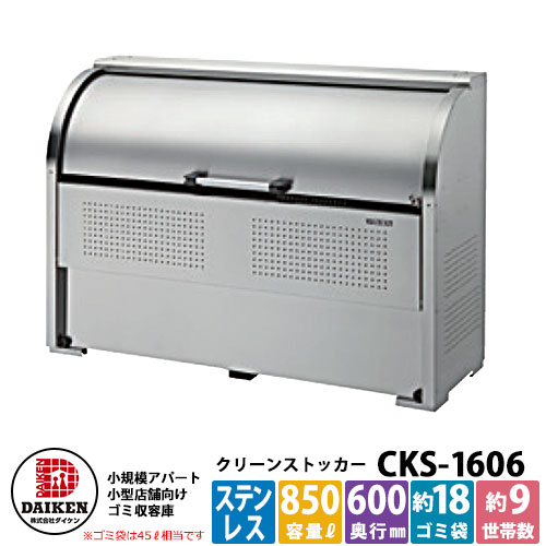 【無料★特典付】 ゴミ箱 ダストボックス クリーンストッカー ステンレスタイプCKS型 CKS-1606型 業務用 ゴミ収集庫 クリーンボックス CKS-1606 ダイケン 戸建て 集合住宅 マンション アパート 店舗 大型 ごみ 集積所